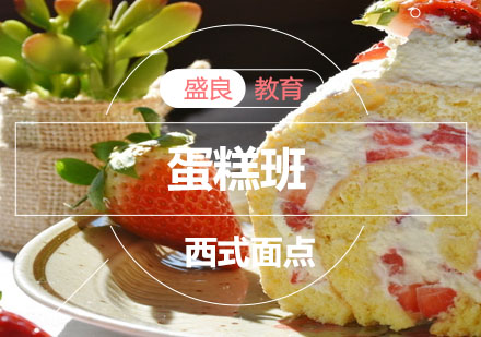 大连西式面点-蛋糕班