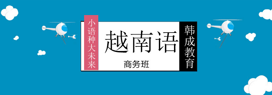 商务越南语教学实景