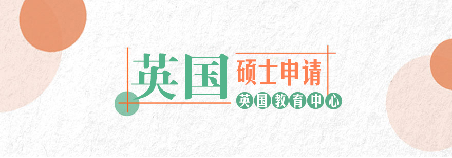 英国名校申请指导