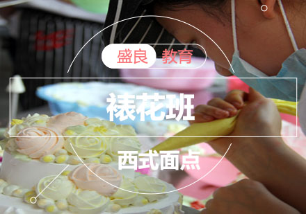 大连西点裱花班