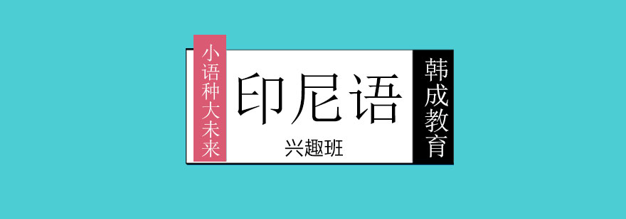 印尼语课堂实景