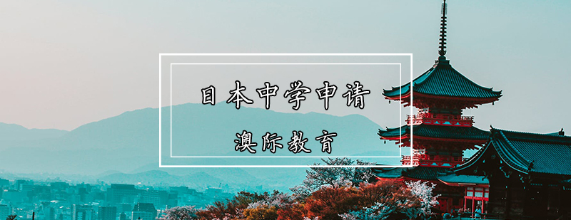 日本中学留学规划