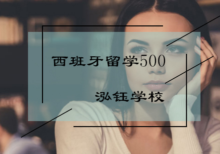 西班牙语500课时留学班