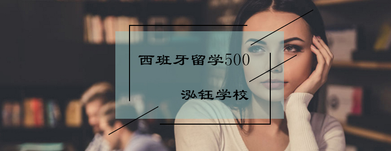 西班牙语500课时留学班