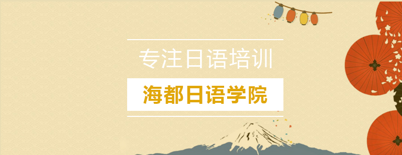 海都日语教学环境