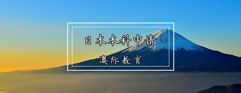 日本本科升学指导