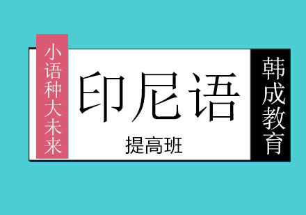 南宁印尼语提高班