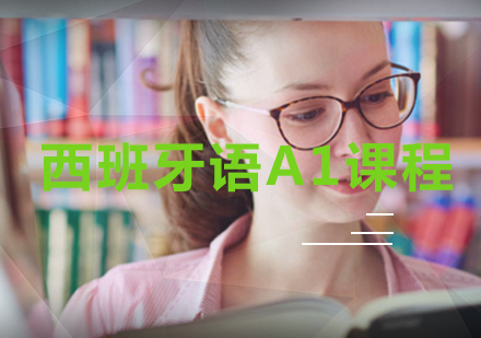 哈尔滨西班牙语A1课程