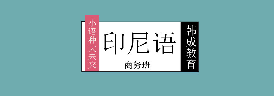 商务印尼语课堂实景
