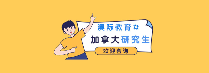 加拿大留学方案对比