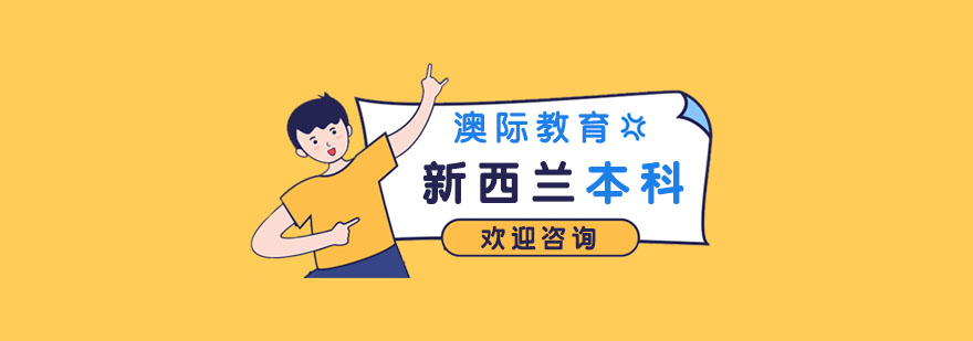 新西兰本科升学路径