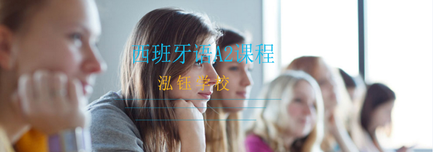 西班牙语课堂实拍