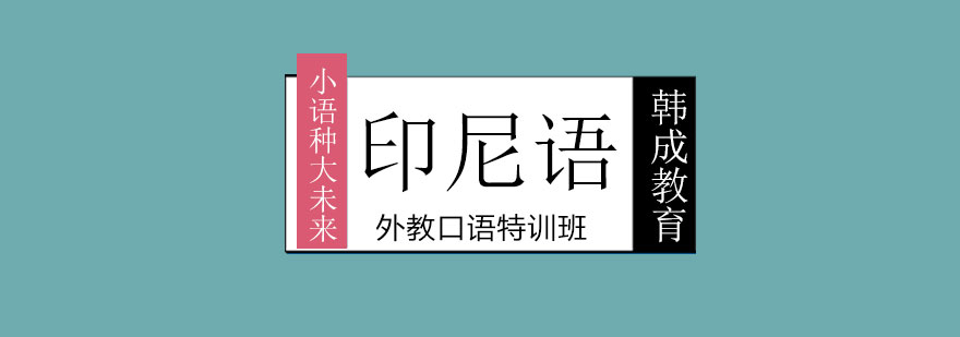 印尼语课堂实景
