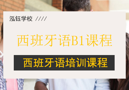 哈尔滨西班牙语B1课程