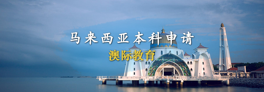 马来西亚高等教育体系