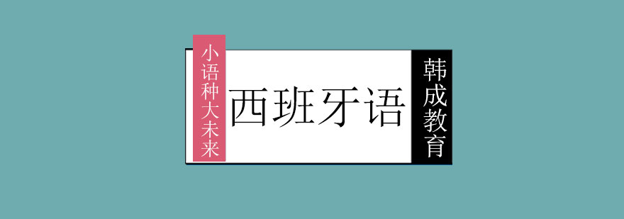 南宁西班牙语课程