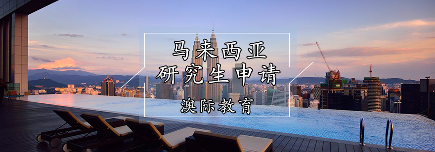 马来西亚留学咨询