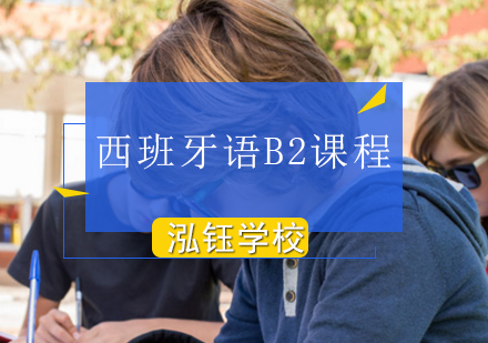 哈尔滨西班牙语B2课程
