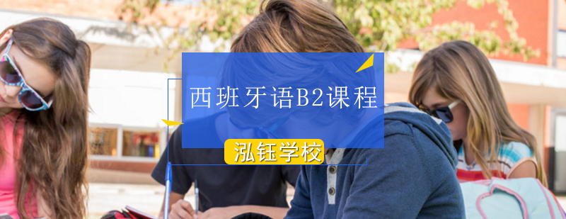 哈尔滨西班牙语B2课程