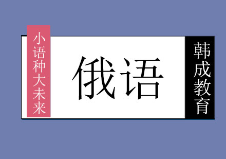 南宁俄语培训课程