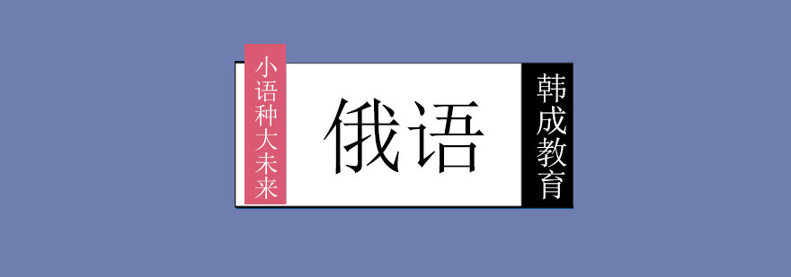 俄语课程体系