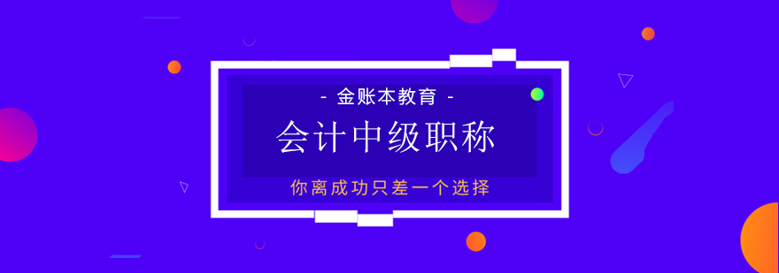 会计职称培训课堂