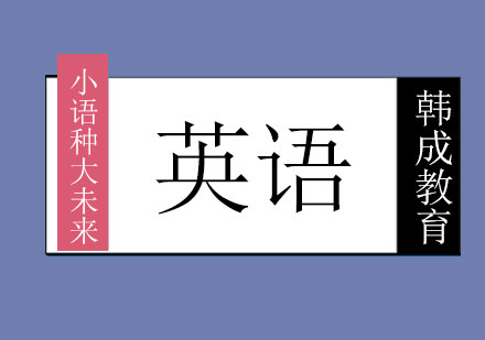 南宁英语课程