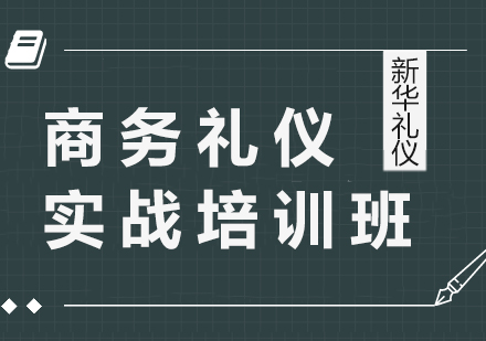 上海商務禮儀實戰(zhàn)培訓班