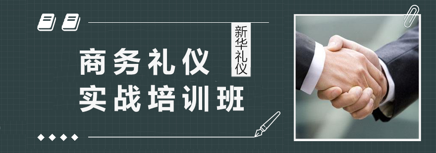 商务礼仪实战培训场景