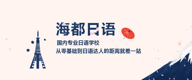 长沙西禾日语（海都日语）学院