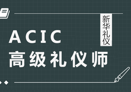 上海ACIC國際注冊高級禮儀師培訓