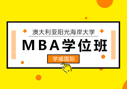 澳大利亚阳光海岸大学MBA学位班