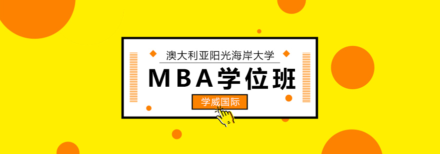 阳光海岸大学MBA