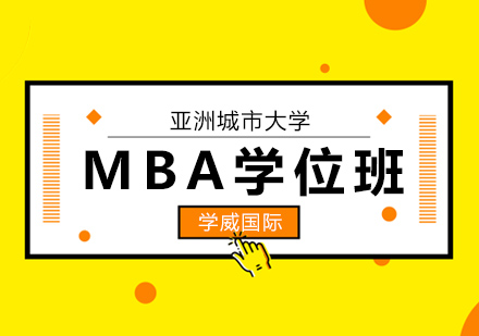 亚洲城市大学MBA