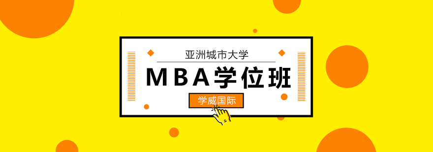 亚洲城市大学MBA