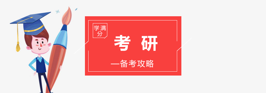 考研复习阶段图示