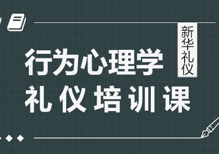 上海行为心理学礼仪培训课程