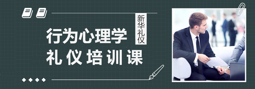 上海行为心理学礼仪培训课程