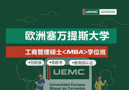 欧洲塞万提斯大学MBA