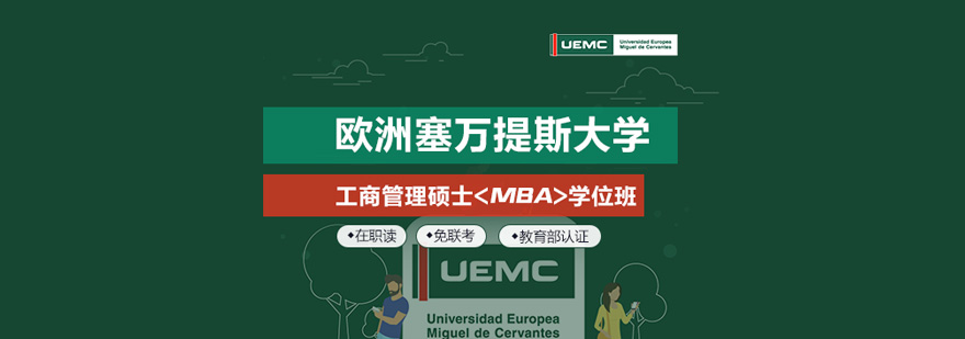 欧洲塞万提斯大学MBA