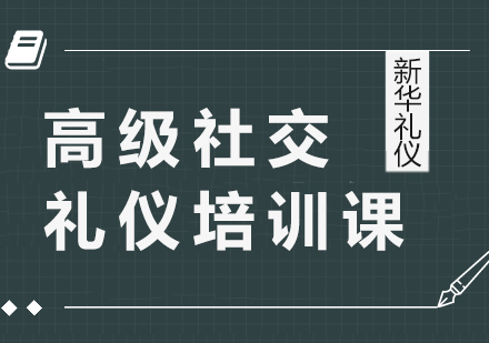 高級社交禮儀培訓