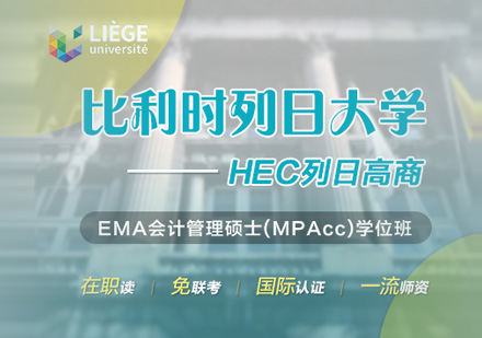列日大计管理硕士