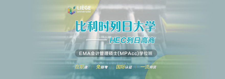 列日大计管理硕士课程