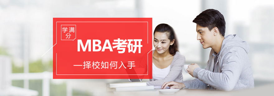 MBA考研择校如何入手