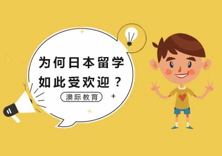 为何日本留学如此受欢迎？