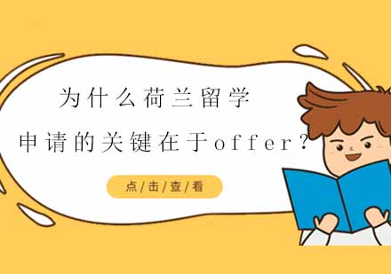 荷兰高等教育申请成功密码解析