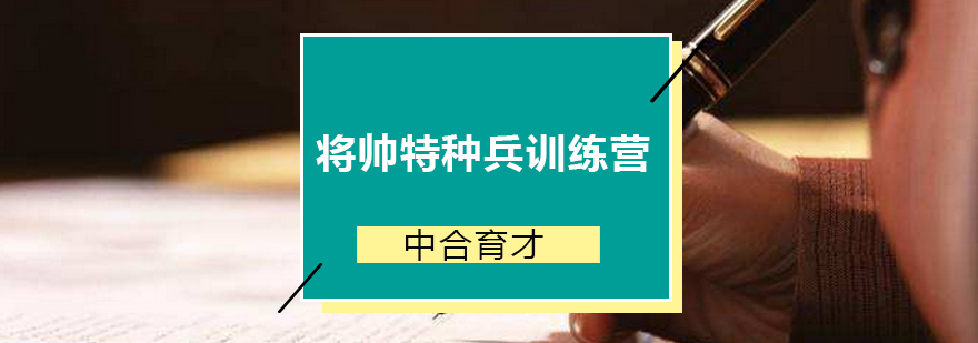 将帅特种兵训练营