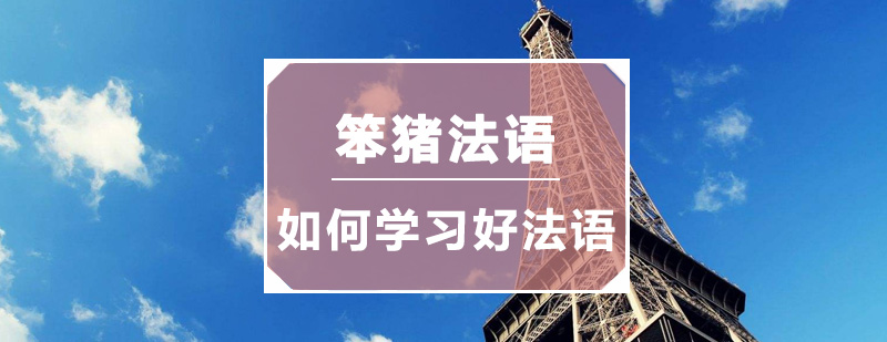 如何学好法语