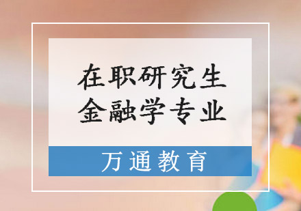 重庆在职研究生金融学专业培训班