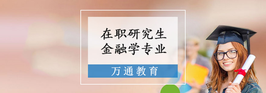 重庆在职研究生金融学专业培训班